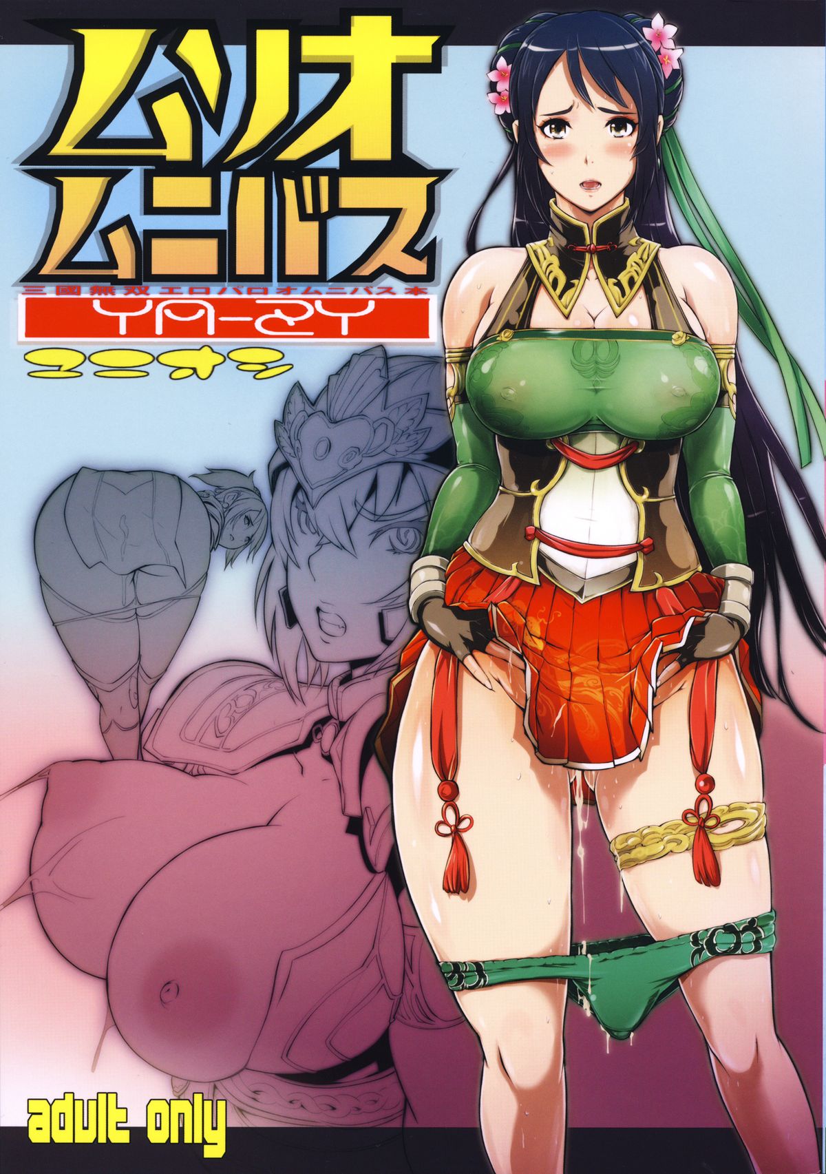 (C87) [YA-ZY (ゆにおし)] ムソオムニバス (三國無双) [中国翻訳]