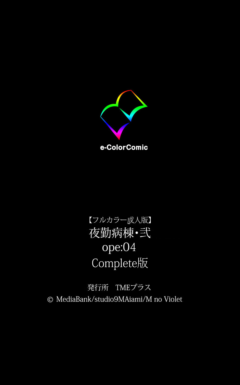 [ミンク] 【フルカラー成人版】 夜勤病棟・弐 ope:04 Complete版 [DL版]