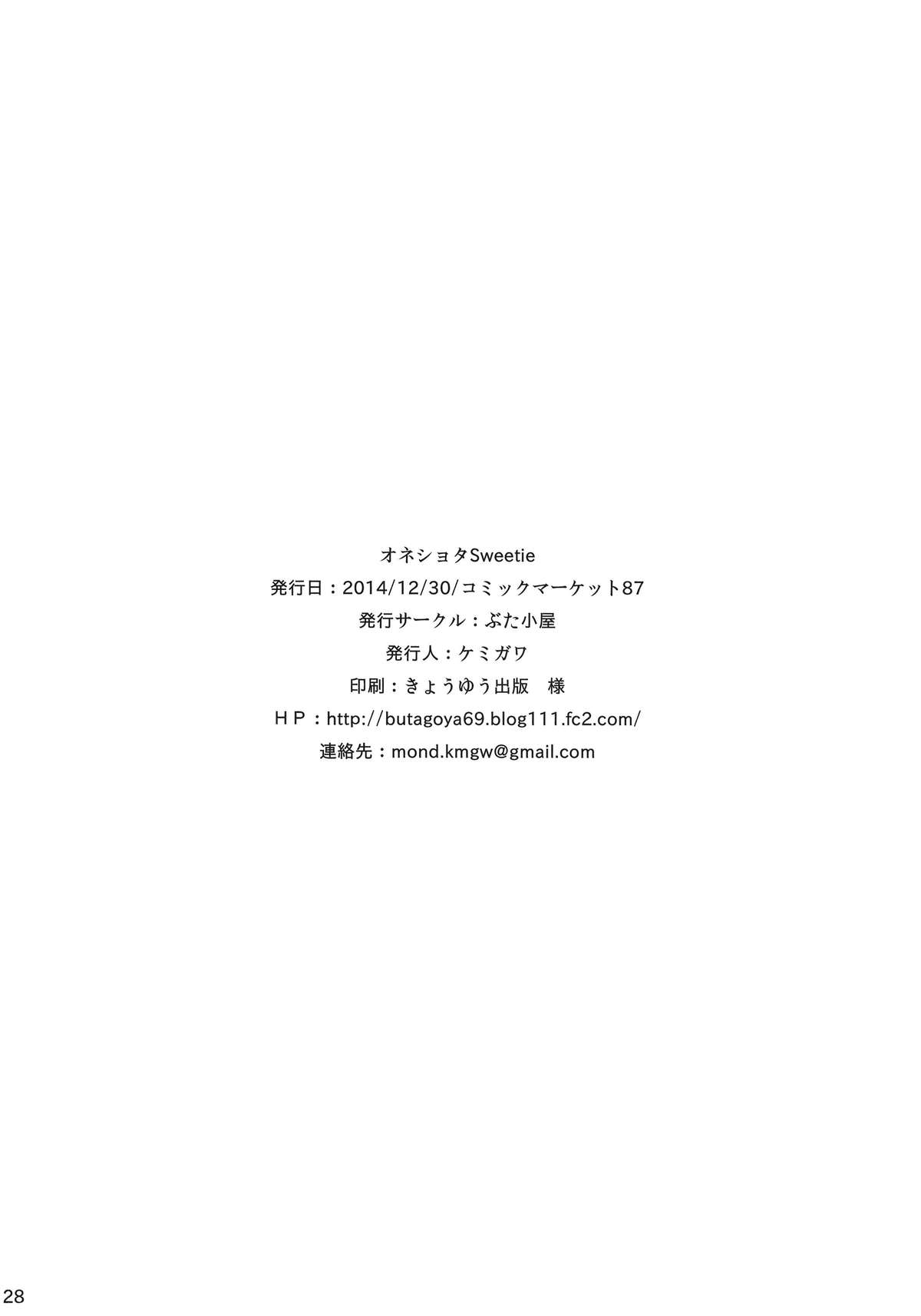 (C87) [ぶた小屋 (ケミガワ)] オネショタSweetie (オシオキSweetie～恋するお姉さんはウラハラです～) [中国翻訳]