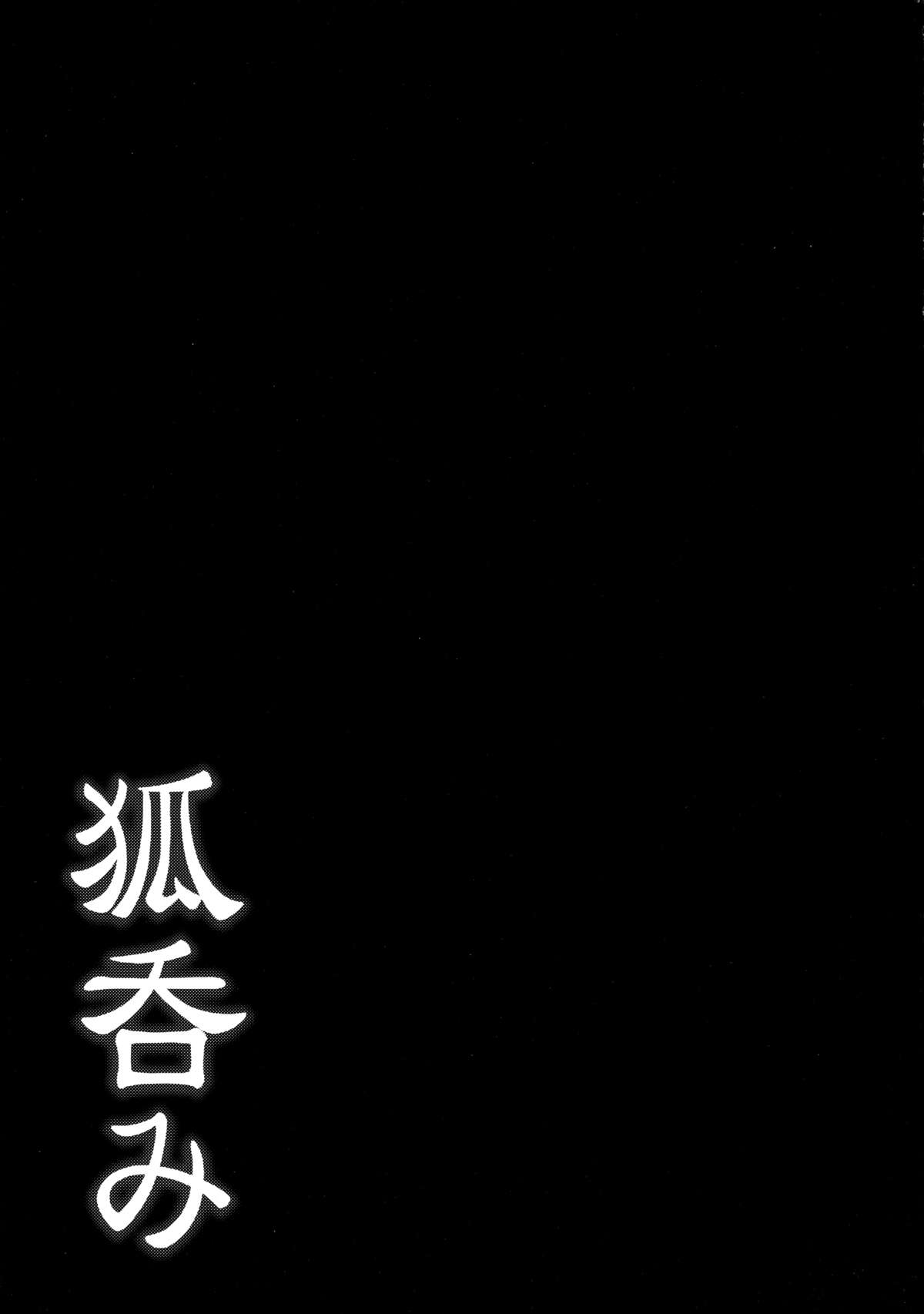 (C87) [不決断 (茶鳥)] 狐呑み