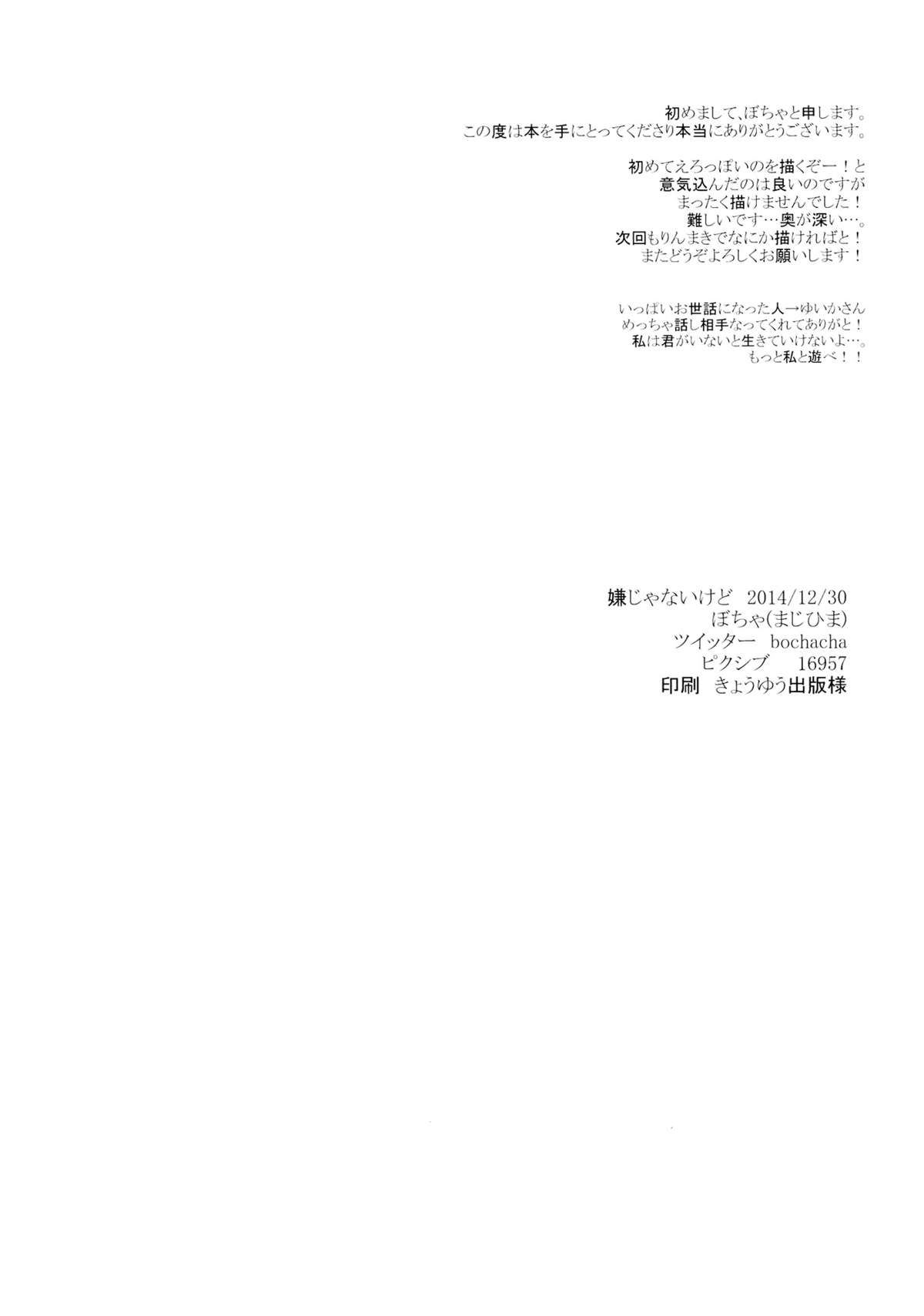 (C87) [まじひま (ぼちゃ)] 嫌じゃないけど (ラブライブ!) [中国翻訳]