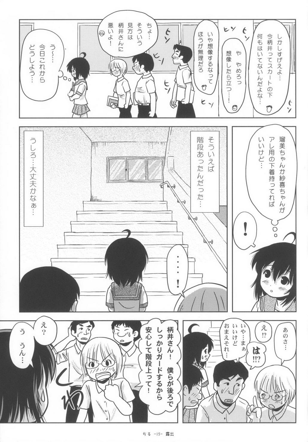 (C85) [ちみはうす (たかぴ)] ちる露出6