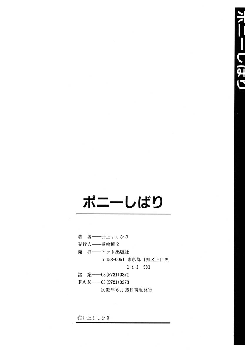 【井上瑠璃】ポニーバインディング日本人