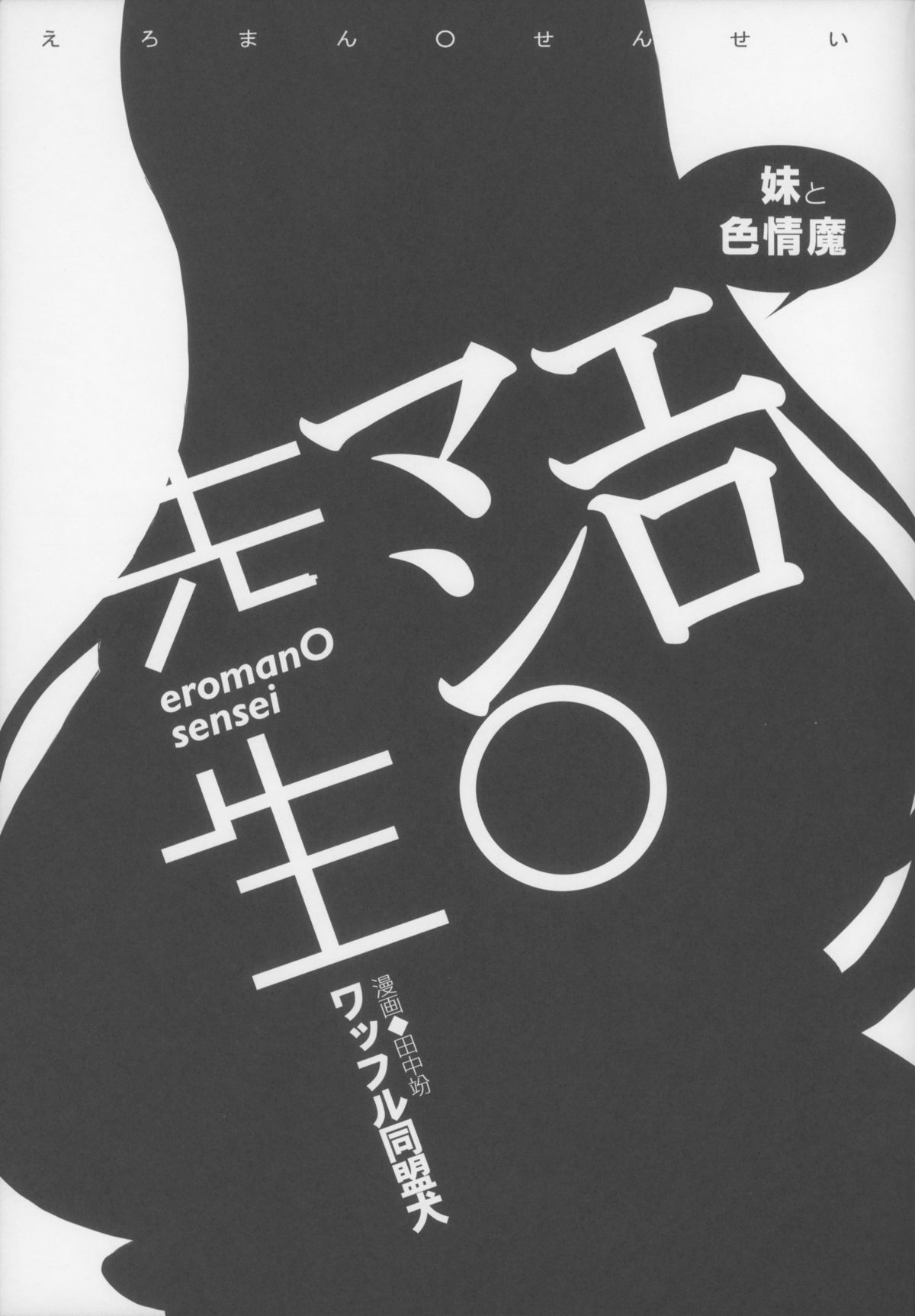 (サンクリ62) [ワッフル同盟犬 (田中竕)] エロマン◯先生 (エロマンガ先生)