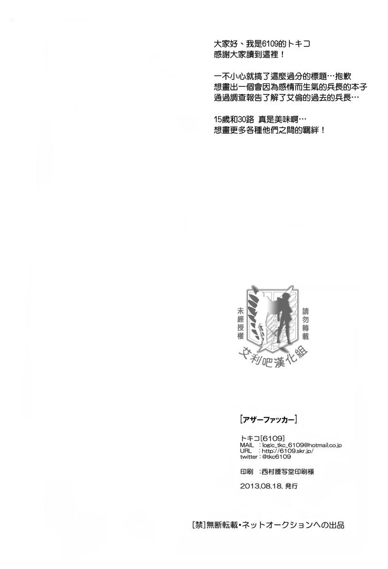 (SUPER関西19) [6109 (桐式トキコ)] アザーファッカー (進撃の巨人) [中国翻訳]