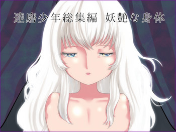 [メリィの病 (たぐち)] 妖艶な身体