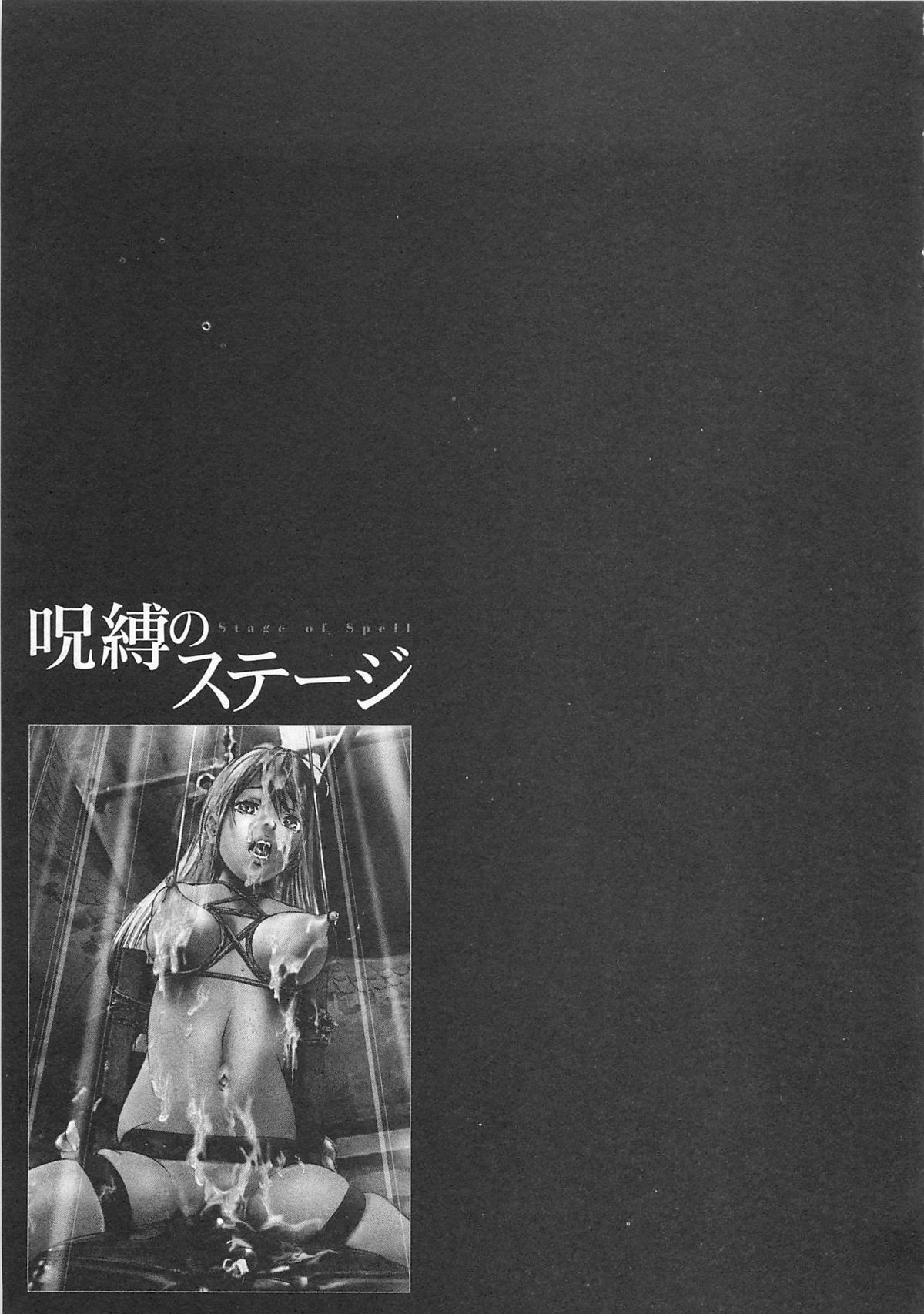 [鬼窪浩久] 呪縛のステージ