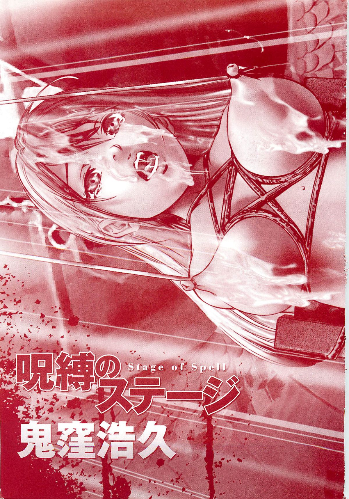 [鬼窪浩久] 呪縛のステージ