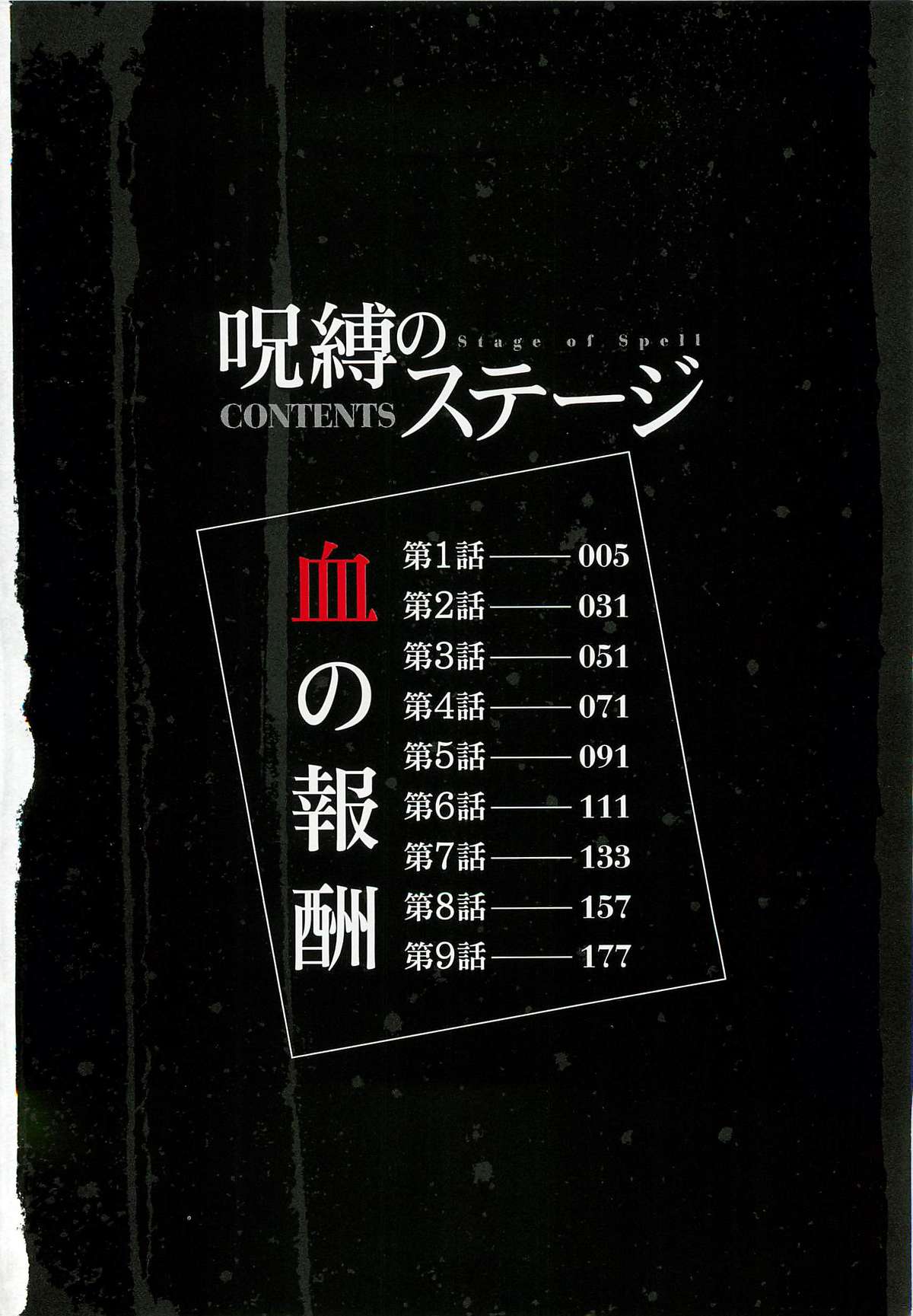 [鬼窪浩久] 呪縛のステージ