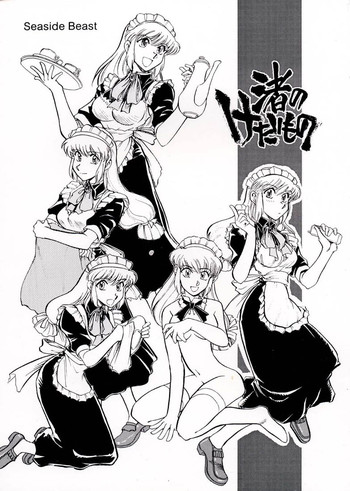 (CR32) [沖縄体液軍人会 (安永航一郎)] 渚のけだもの (MAID iN HEAVEN 〜愛という名の欲望〜)