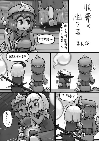 [にんにく(仮)] ちんこ妖夢×ふつう幽々子の手コキ漫画 (東方Project)