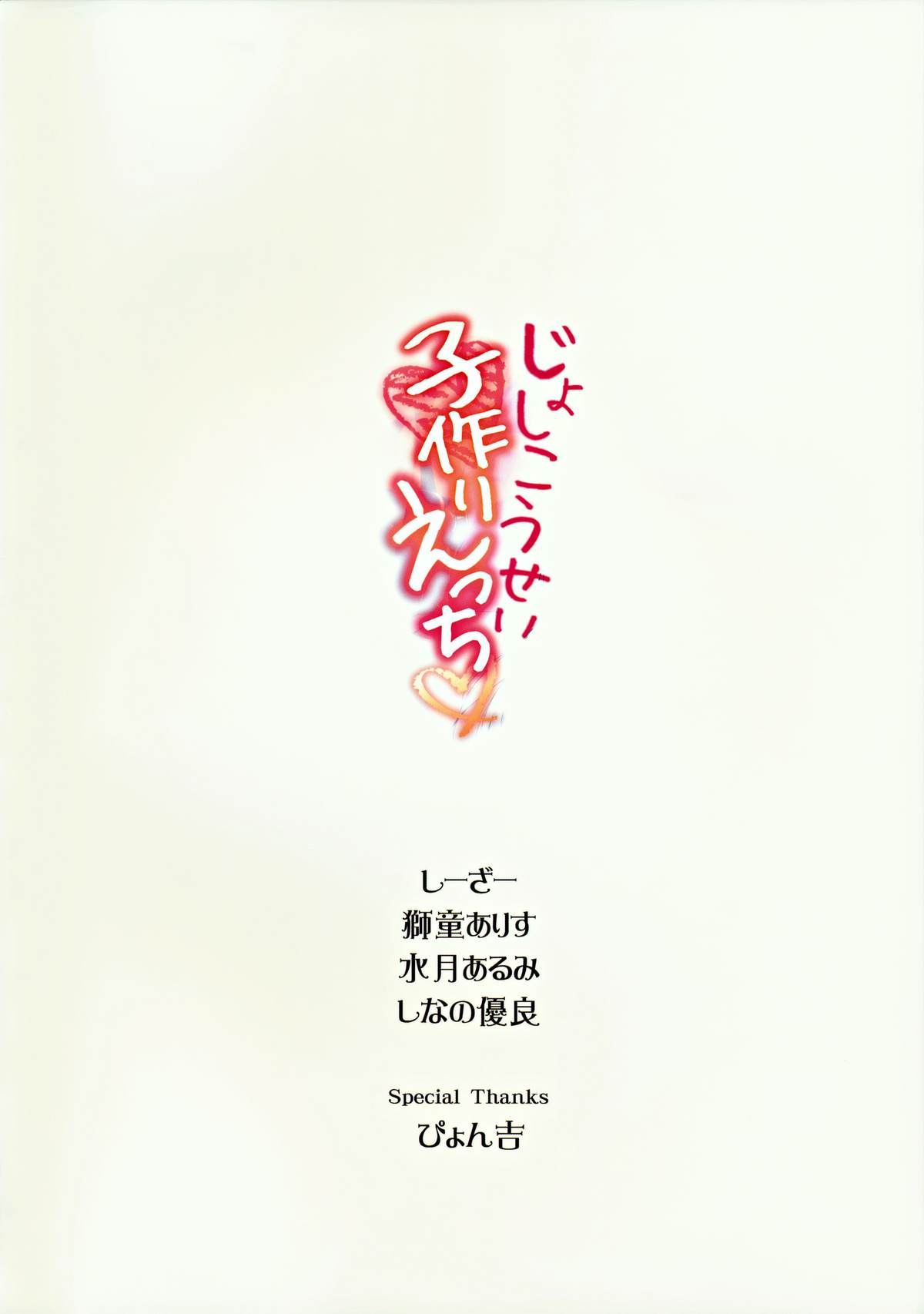 (CSP6) [ALMISM、CeSALiON、deathgaze-system、HIYOKO CROWN (しーざー、しなの優良、水月あるみ、獅童ありす)] じょしこうせい子作りえっち [中国翻訳]