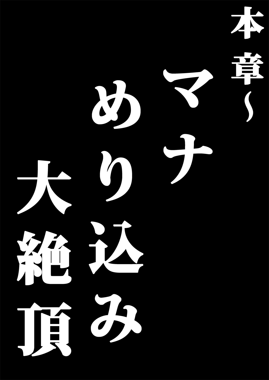 [クロックアント (くろあん)] マナめり込み大絶頂 (武天のカイト) [DL版]