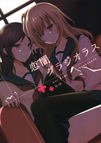 (GirlsLoveFestival11) [NICOLAI (オリコ)] 恋闇グラジオラス [英訳]