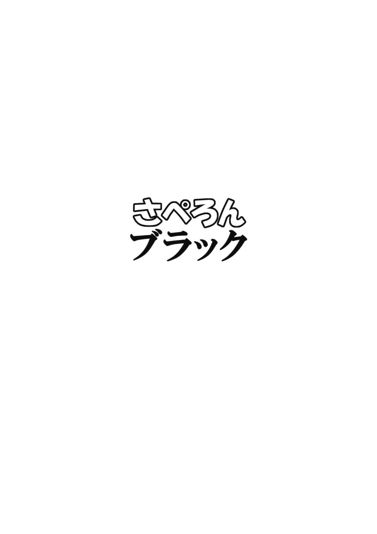 (例大祭11) [さぺろんブラック (さぺ)] 団地妻娘々 (東方Project)