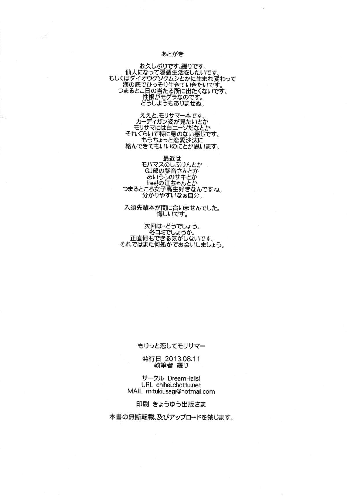 (C84) [Dream Halls! (綴り)] もりっと恋してモリサマー (中二病でも恋がしたい!)