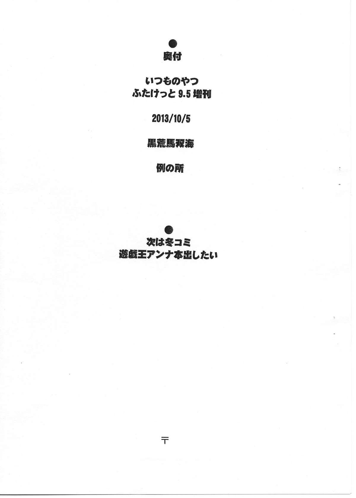 (ふたけっと9.5) [例の所 (黒荒馬双海)] いつものやつ ふたけっと9.5増刊