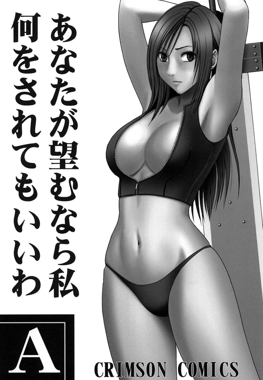 [クリムゾン (カーマイン)] あなたが望むなら私何をされてもいいわＡ (ファイナルファンタジーVII アドベントチルドレン) [英訳]