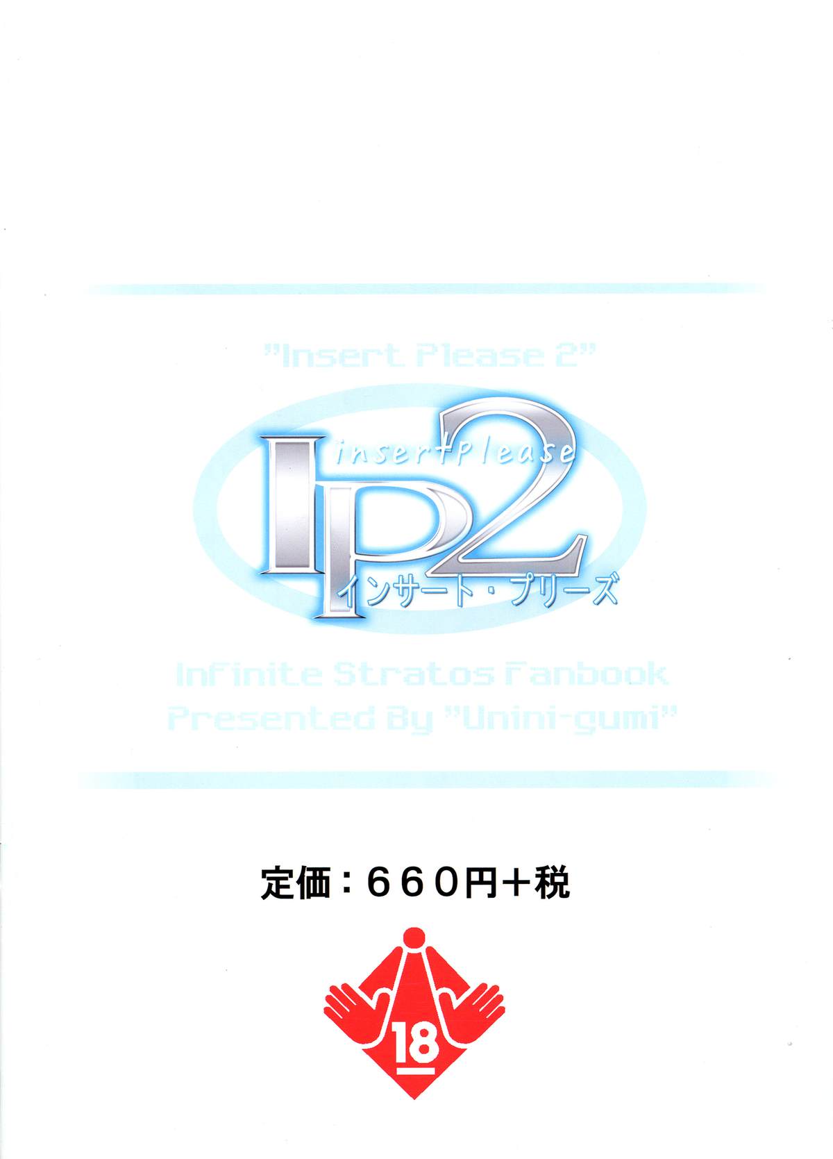 (C84) [うにに組 (砂時, うにに☆せぶん)] IP2 (インフィニット・ストラトス)