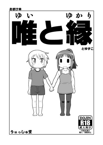 (C84)【ナントモアニソン】ゆゆ式同人誌おまけ本(ゆゆ式) (C84)【ナントモアニソン】ゆゆ式同人誌おまけ本(ゆゆ式)