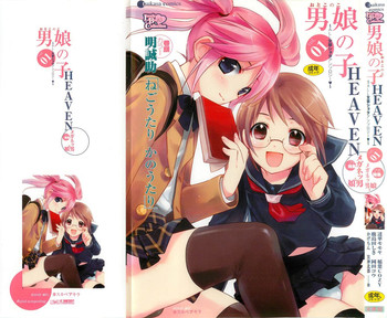 [アンソロジー] 男娘の子HEAVEN Vol.01 メガネッ男娘