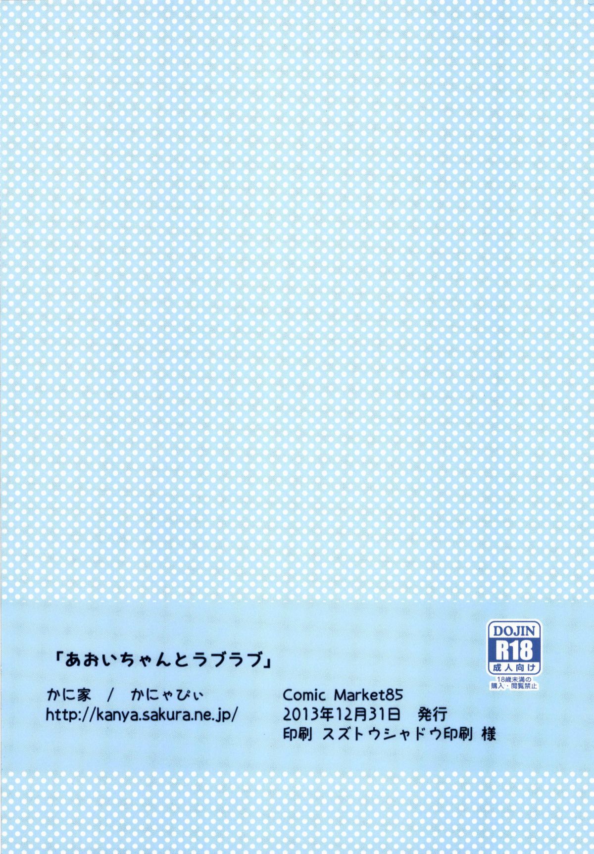 [かに家 (かにゃぴぃ)] あおいちゃんとラブラブ (アイカツ!) [英訳] [DL版]