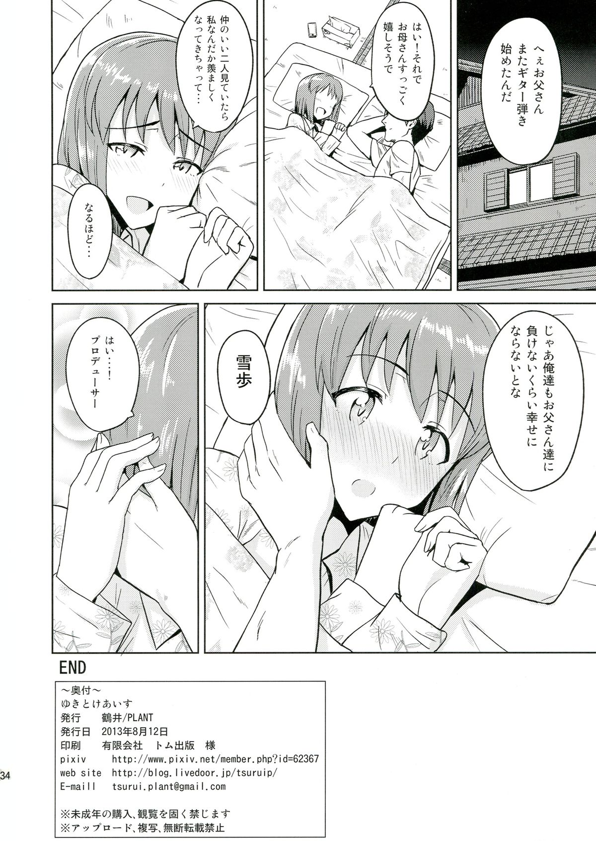 (C84) [PLANT (鶴井)] ゆきとけあいす (アイドルマスター)