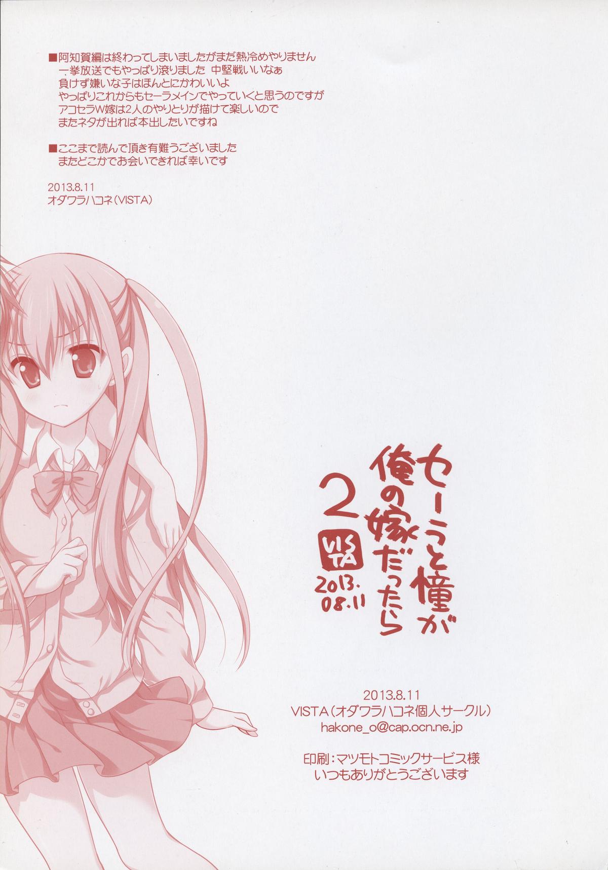 (C84) [VISTA (オダワラハコネ)] セーラと憧が俺の嫁だったら 2 (咲-Saki- 阿知賀編)