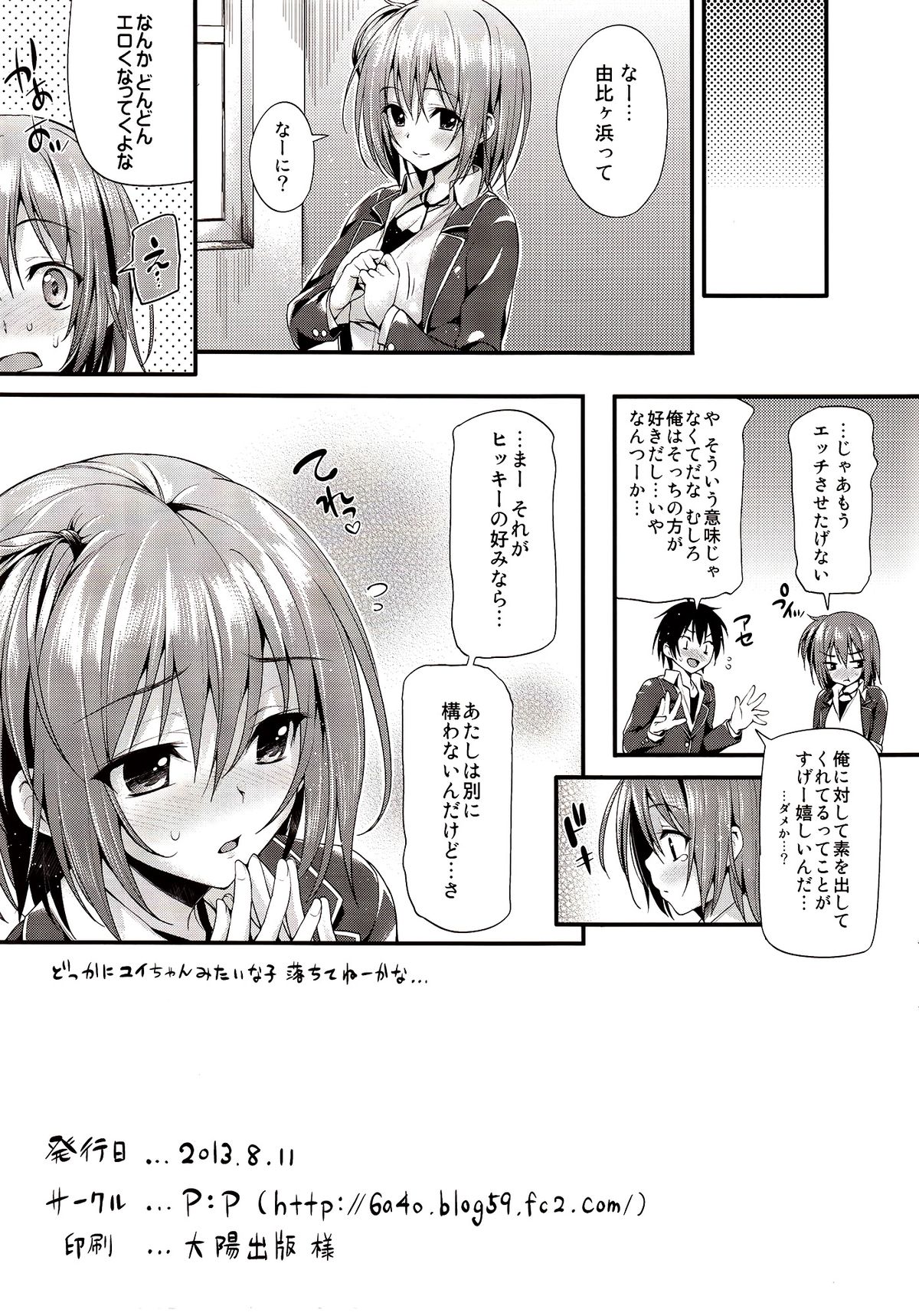 (C84) [P:P (おりょう)] ガハマさん限定 (やはり俺の青春ラブコメはまちがっている。)