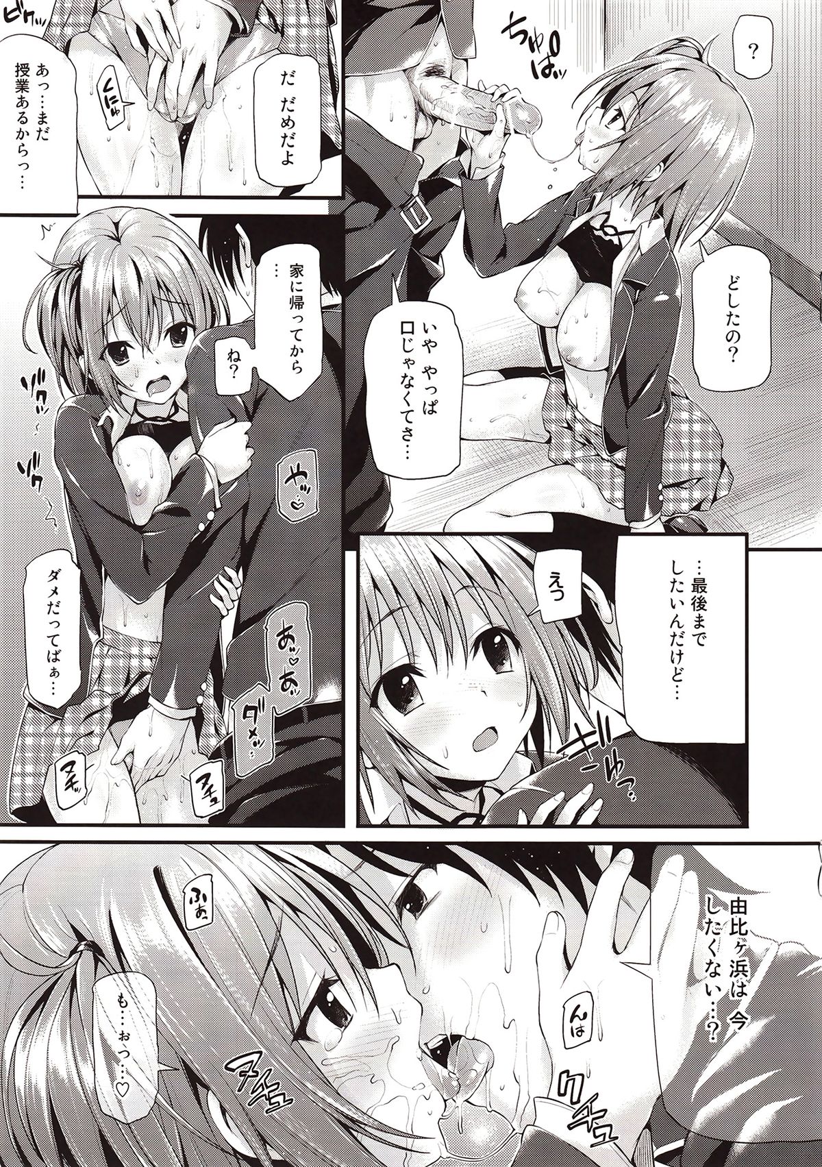 (C84) [P:P (おりょう)] ガハマさん限定 (やはり俺の青春ラブコメはまちがっている。)