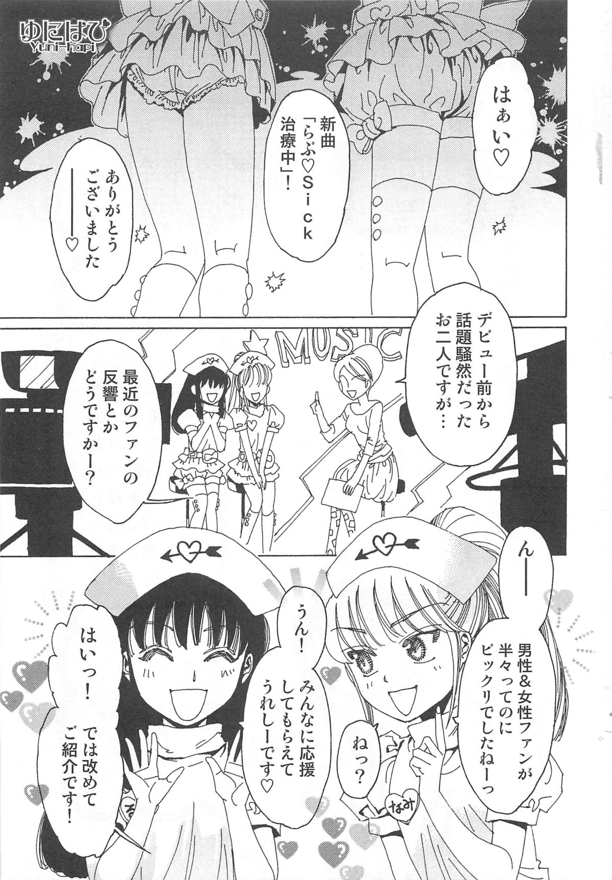 [鹿島田しき] ゆに・はぴ