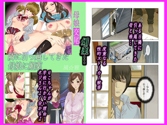 [風☆雅] 母娘交尾～隣に引っ越してきた母娘に媚薬～