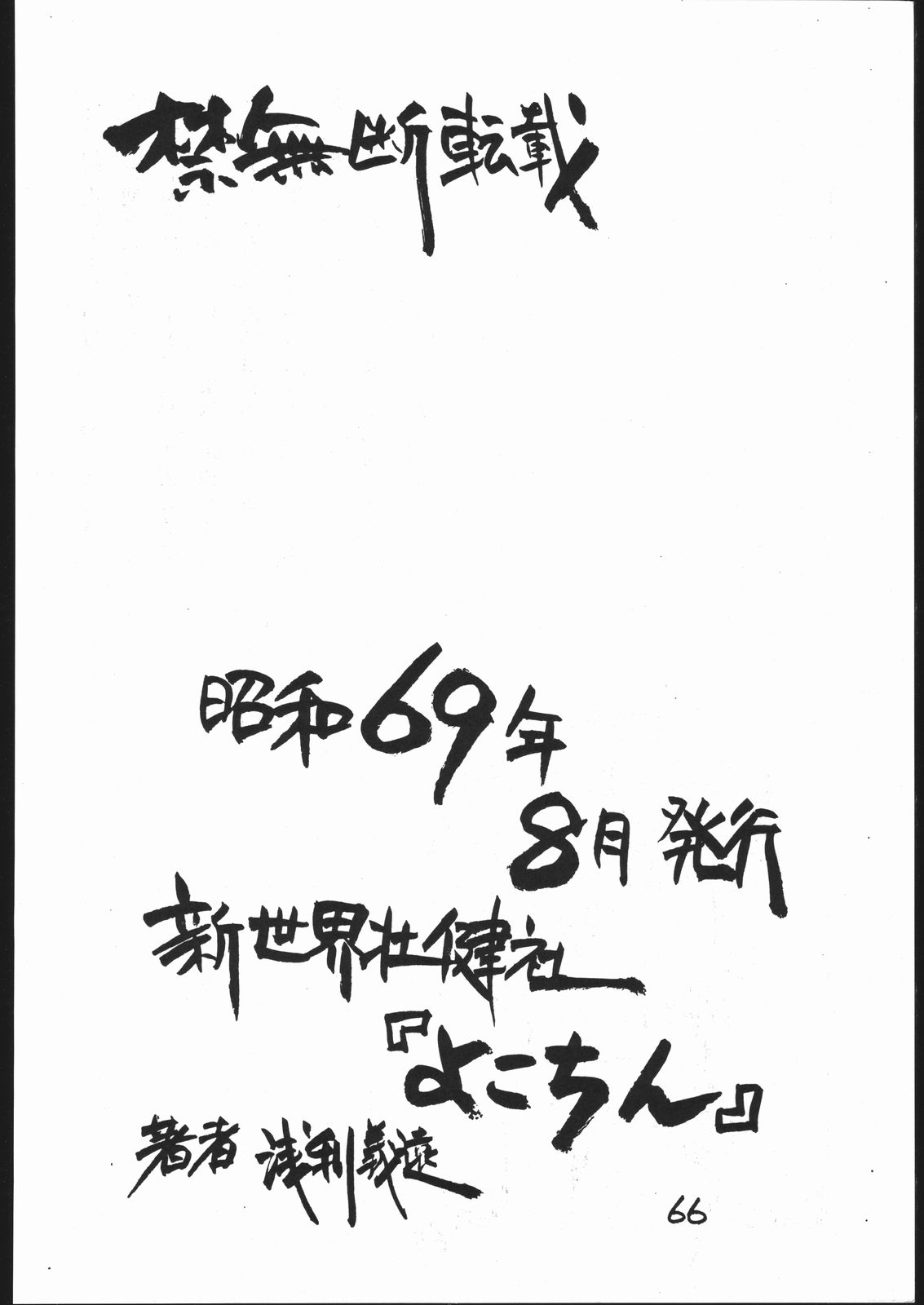 [新世界壮健社 (浅利義遠)] よこちん!! 全部えんぴつ書きエロまんが (よろず)