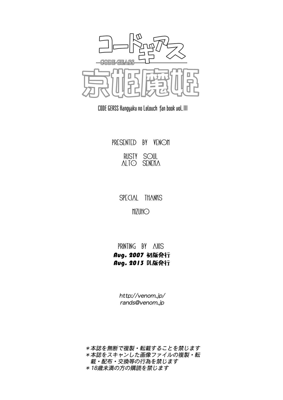 [VENOM (或十せねか , Rusty Soul)] 京姫魔姫 (コードギアス 反逆のルルーシュ) [DL版]