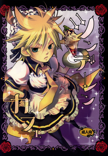 [よもすがら (よもぎりんご)] ツンデレンカフェ (Vocaloid)