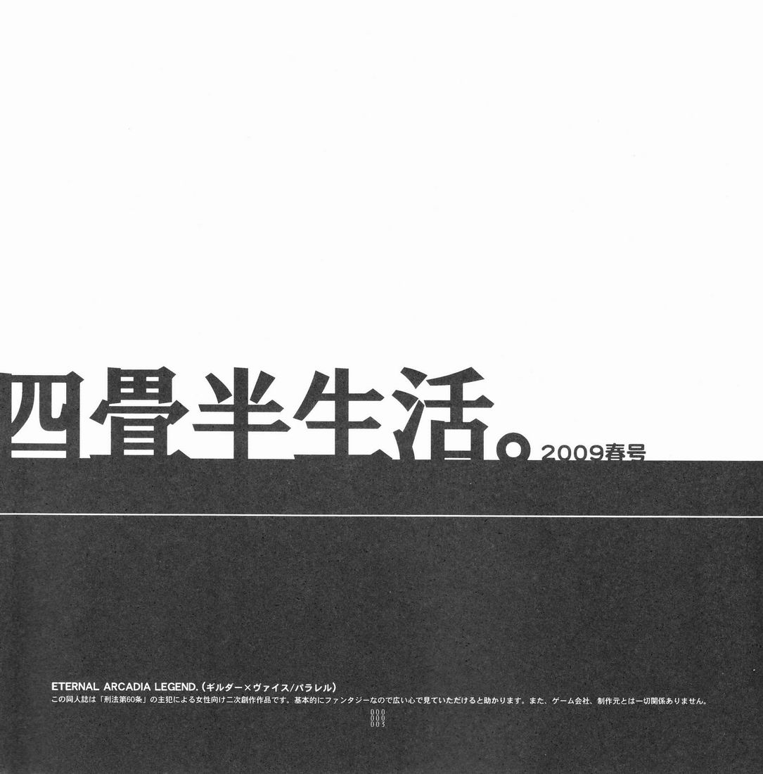 [刑法第60条 (主犯)] 四畳半生活。2009春号 (エターナルアルカディア)