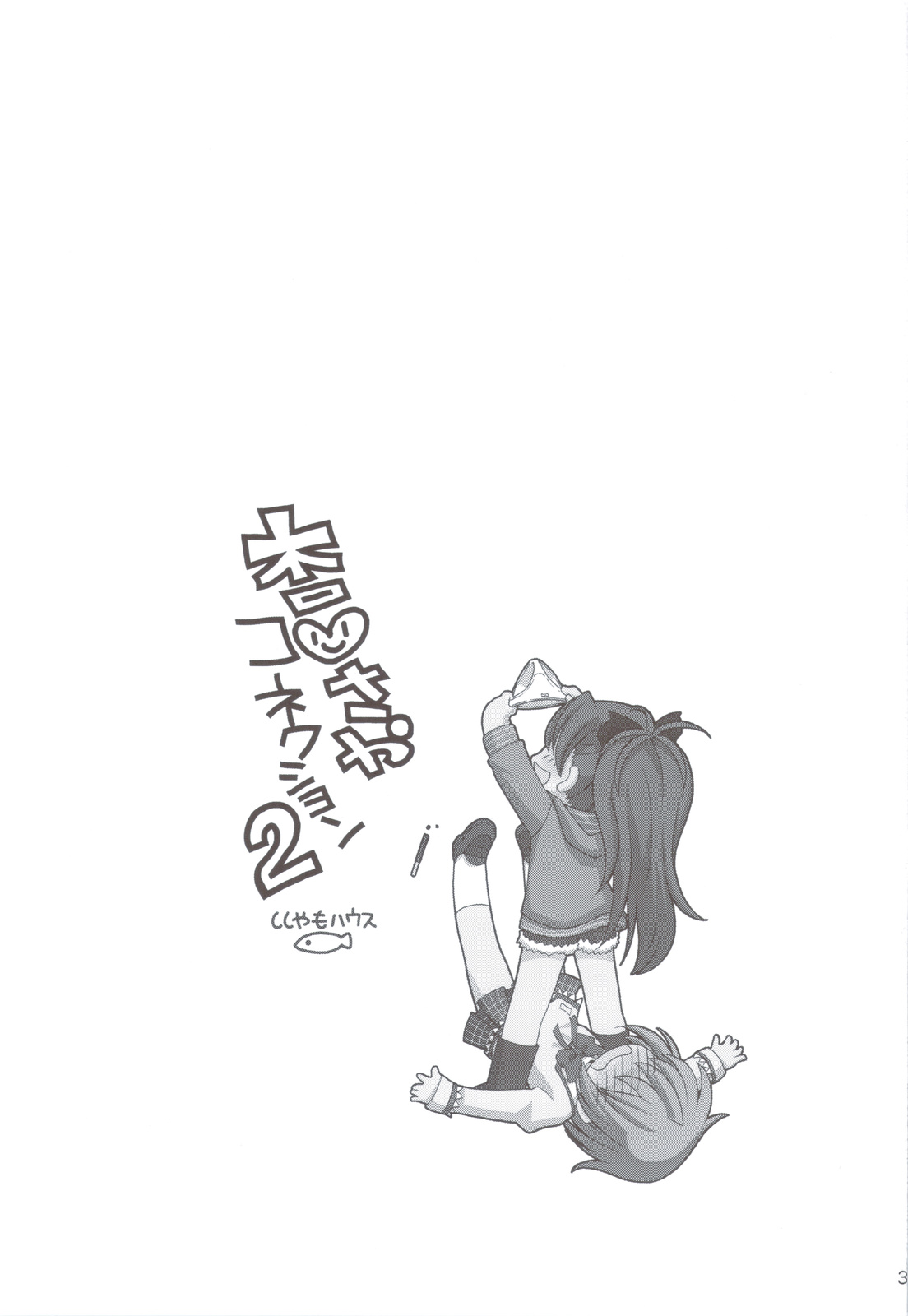 (C83) [ししゃもハウス (あらきあきら)] 杏♡さやコネクション 2 +コピー誌 (魔法少女まどか☆マギカ)