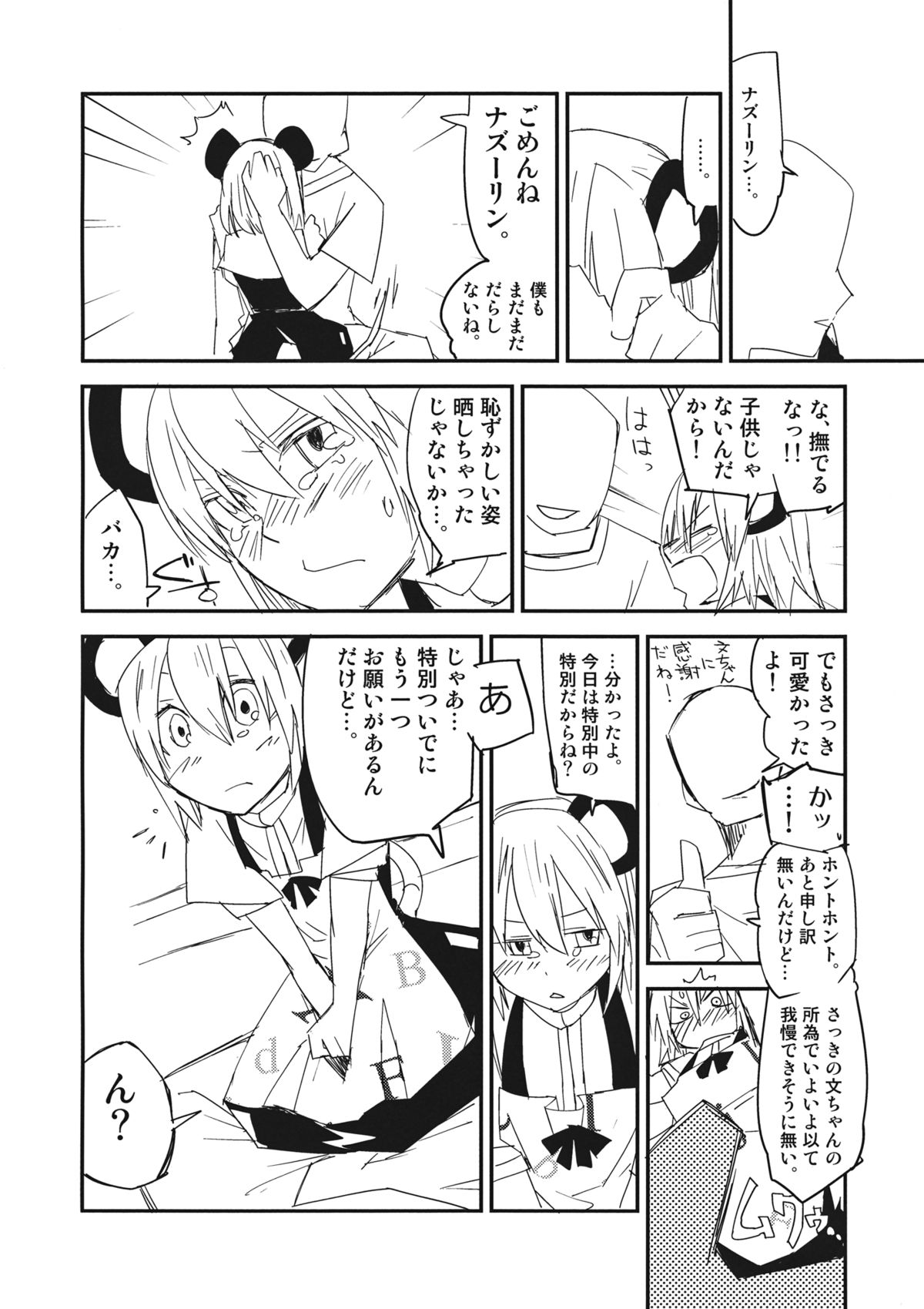 (例大祭SP2) [さぺろんブラック (さぺ)] ナズーリンはお嫁さん(文ちゃんはセフレ) (東方Project)