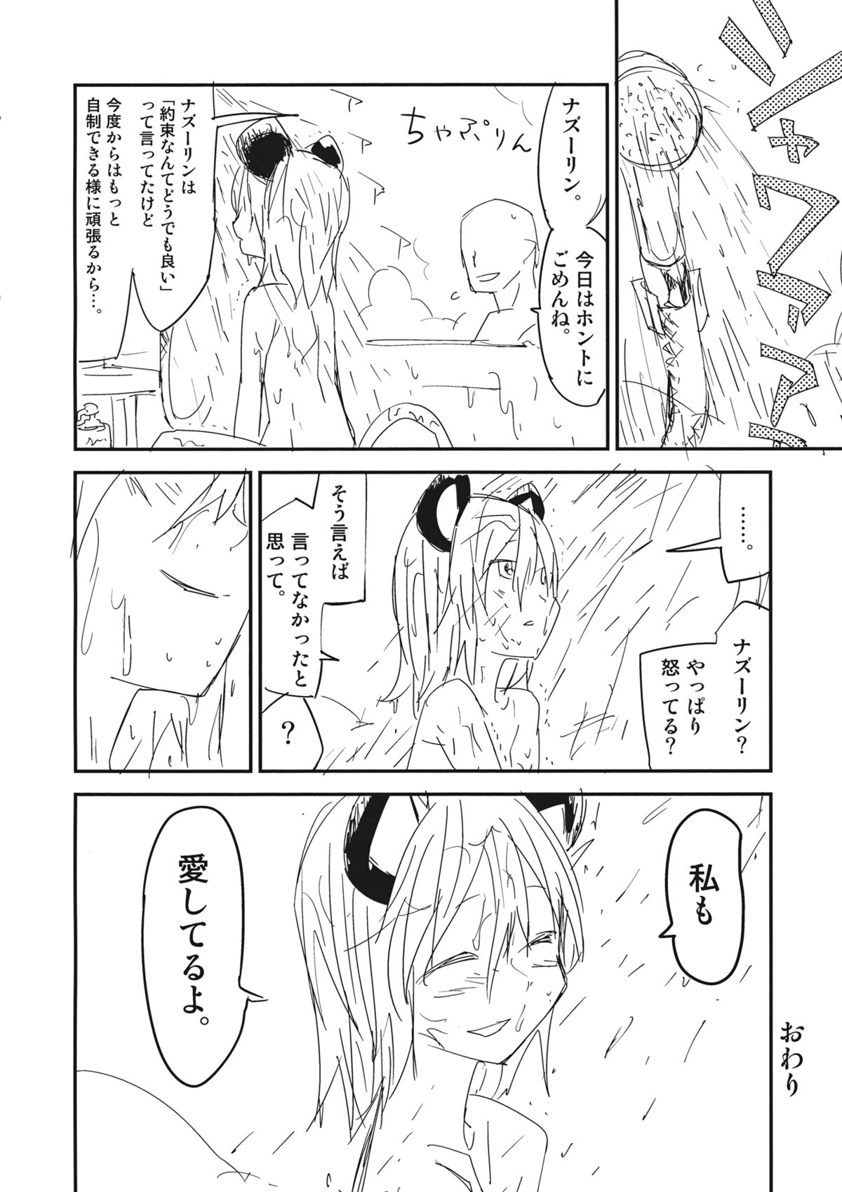 (例大祭SP2) [さぺろんブラック (さぺ)] ナズーリンはお嫁さん(文ちゃんはセフレ) (東方Project)