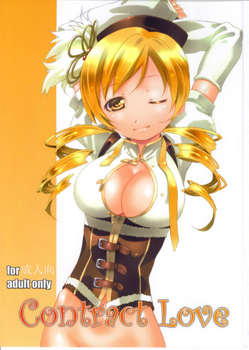 [スタジオN.BALL (針玉ヒロキ)] Contract Love (魔法少女まどか☆マギカ)