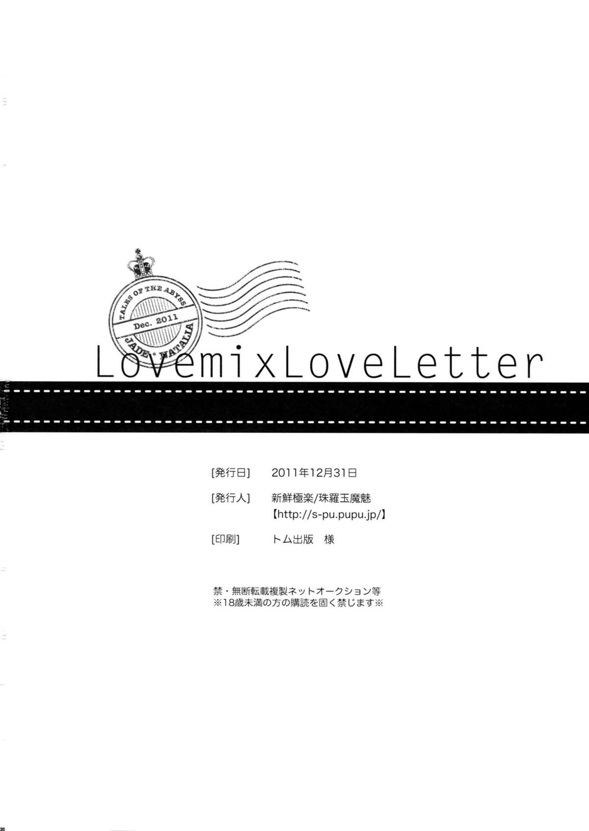 (C81) [新鮮極楽 (珠羅玉魔魅)] Love mix Love Letter (テイルズオブジアビス)