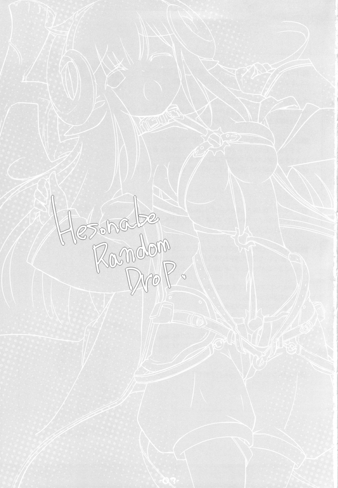 (C81) [ころころころんぴ (藤原々々)] hesonabe RandomDrop. (よろず)