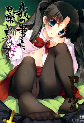 (C83) [しぐにゃん] 我の考えた異常に馴染むロリ攻め！！ (Fate／Zero)