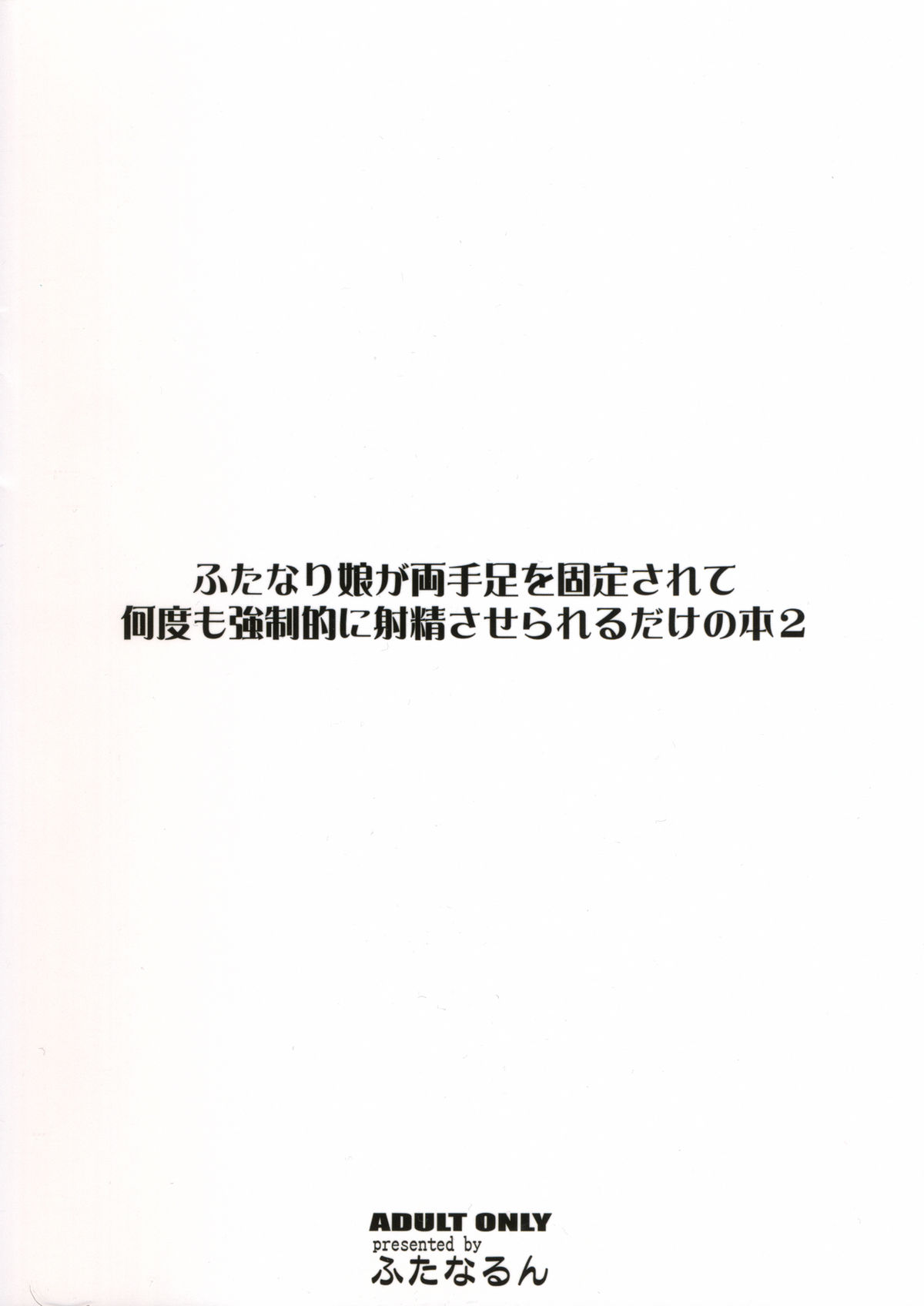 (サンクリ56) [ふたなるん (紅ゆーじ)] ふたなり娘が両手足を固定されて何度も強制的に射精させられるだけの本2 (オリジナル)