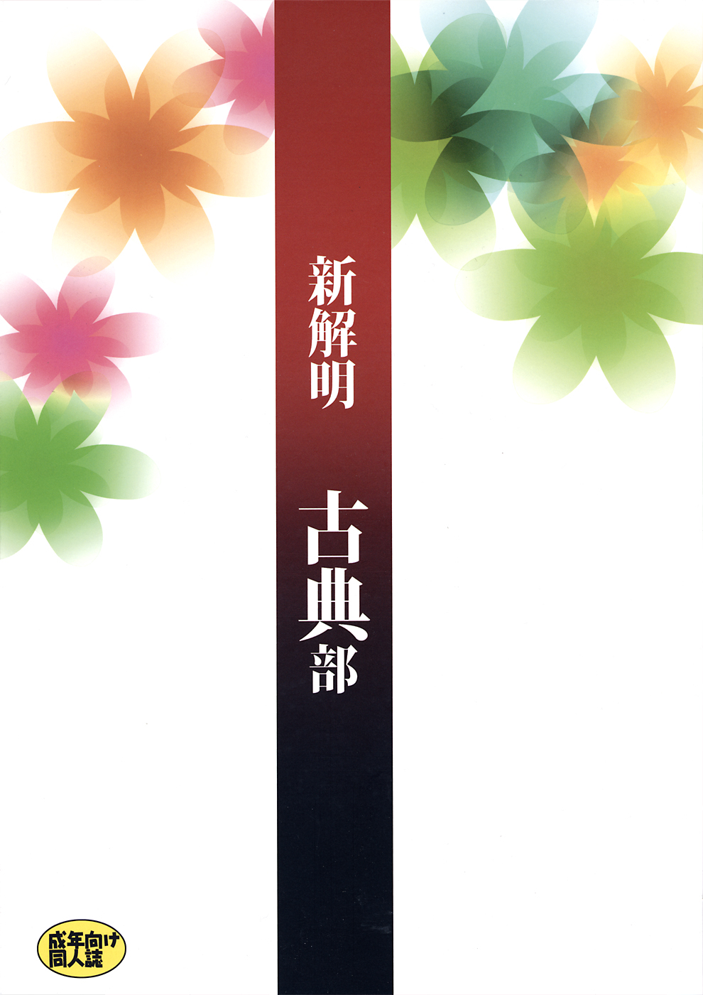 (C82) [けんろー工房 (おりもとみまな)] 新解明 古典部 (氷菓)