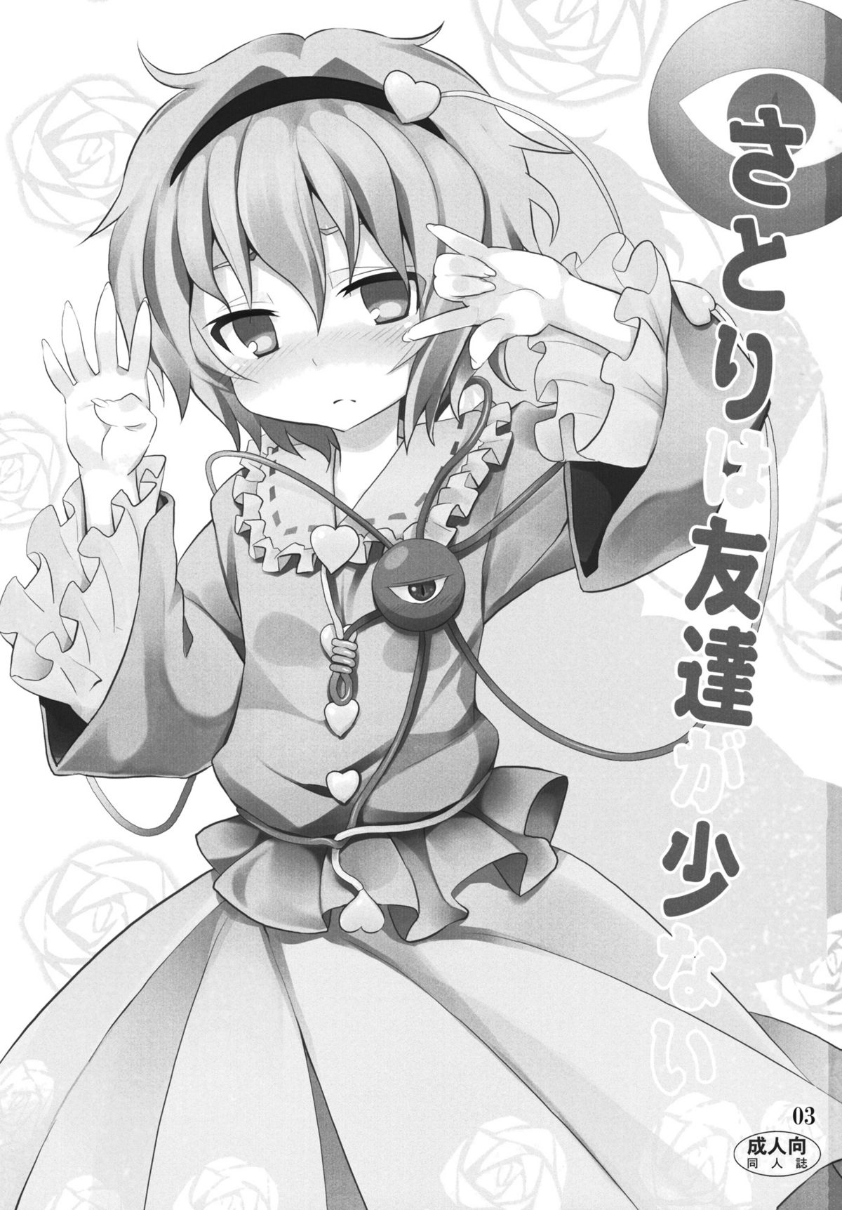 (C80) [のうないカノジョ (キシリトヲル)] さとりは友達が少ない (東方Project)