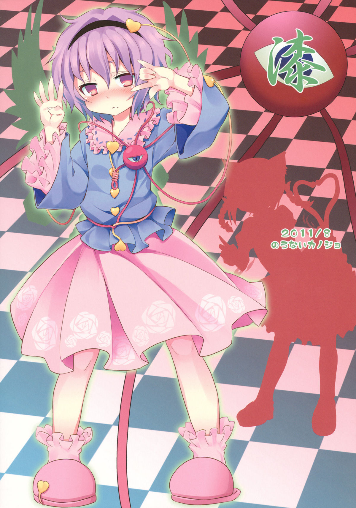 (C80) [のうないカノジョ (キシリトヲル)] さとりは友達が少ない (東方Project)