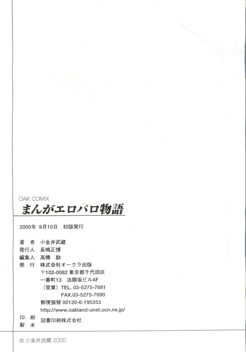 [小金井 武蔵] まんがエロパロ物語