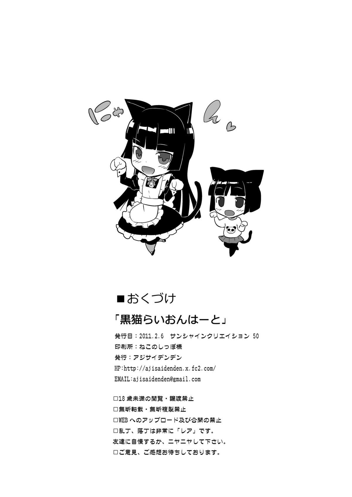 (サンクリ50) [アジサイデンデン (川上六角, 小鳥遊レイ)] 黒猫らいおんはーと (俺の妹がこんなに可愛いわけがない)