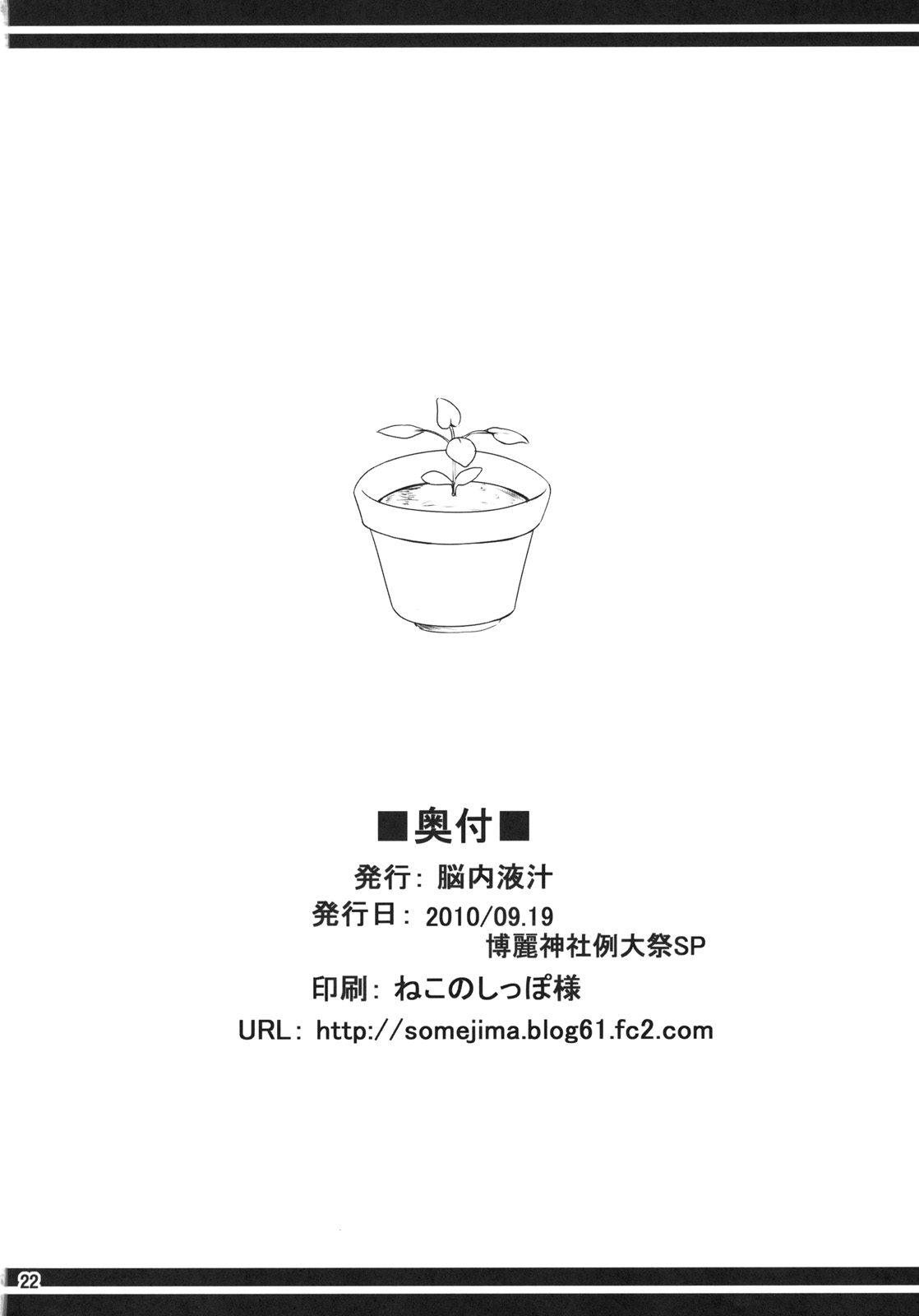 (例大祭SP) [脳内液汁 (ソメジマ)] 向日葵の子種 (東方Project)